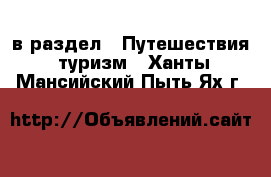  в раздел : Путешествия, туризм . Ханты-Мансийский,Пыть-Ях г.